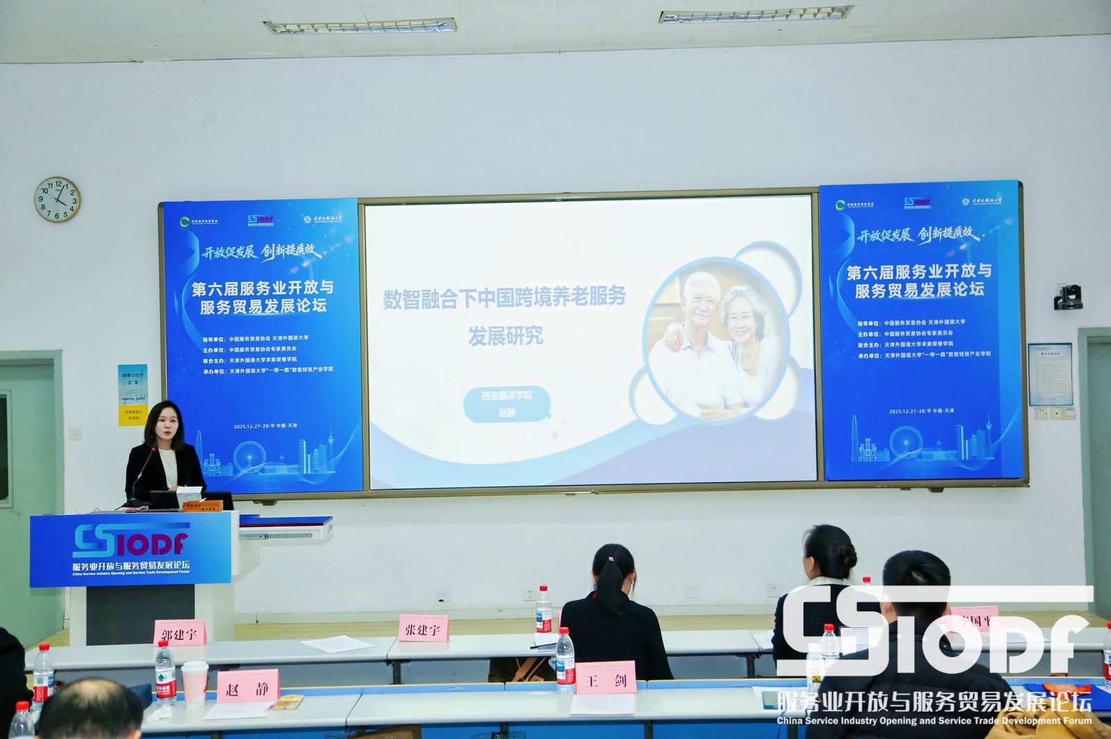 国际商学院赵静教授应邀参加第六届服务业开放与服务贸易发展论坛并作主旨报告