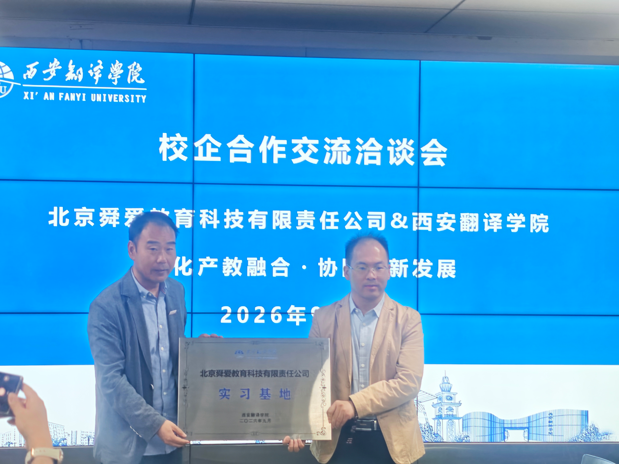 经济与管理学部与北京舜爱教育科技举行校企合作洽谈会